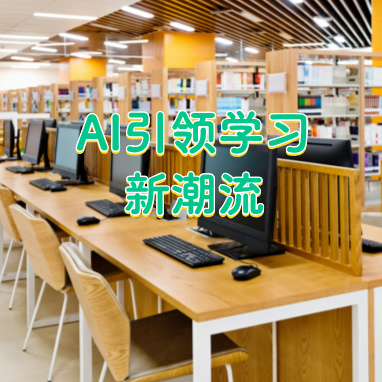 AI引领学习新潮流.jpg