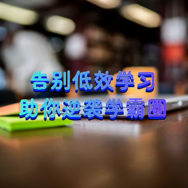 告别低效学习，AI自习室助你逆袭学霸圈！.jpg