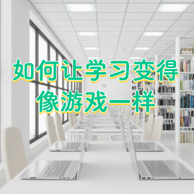 如何让学习变得像游戏一样.jpg