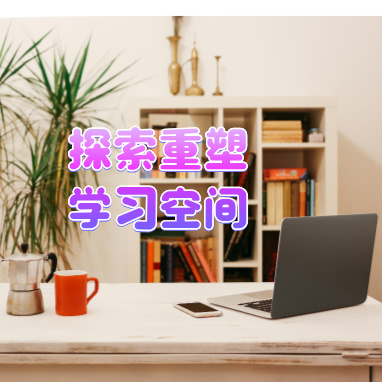 探索重塑学习空间.jpg