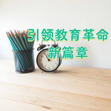 引领教育革命的新篇章.jpg