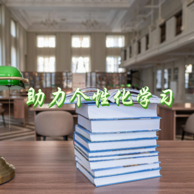 助力个性化学习.jpg